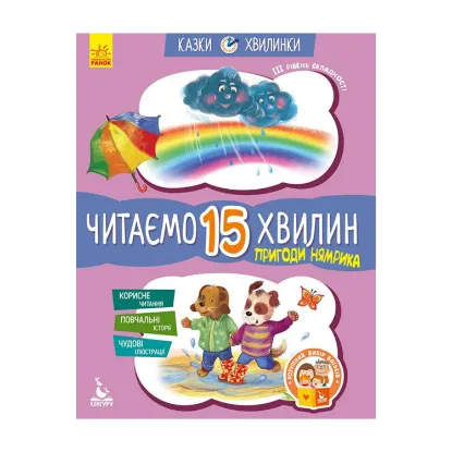 Зображення Пригоди Нямрика. Читаємо 15 хвилин. 3-й рівень складності