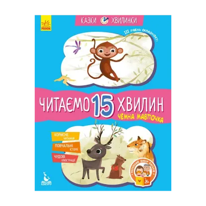 Зображення Чемна мавпочка. Читаємо 15 хвилин. 3-й рівень складності