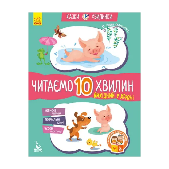 Зображення Вихідний у хрюні. Читаємо 10 хвилин. 2-й рівень складності