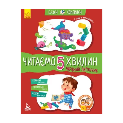 Зображення Чарівний Липунчик. Читаємо 5 хвилин. 1-й рівень складності