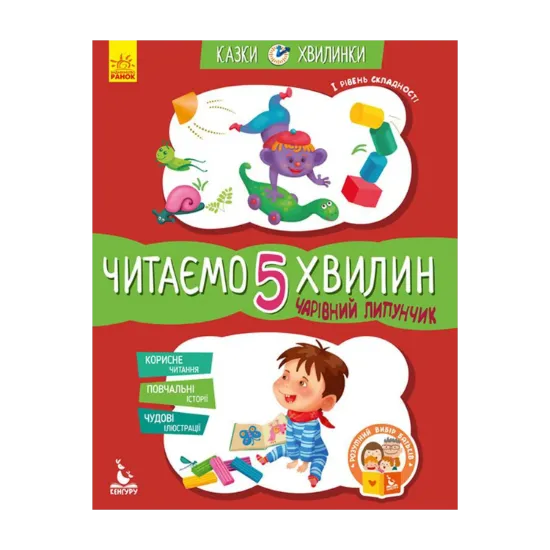 Зображення Чарівний Липунчик. Читаємо 5 хвилин. 1-й рівень складності