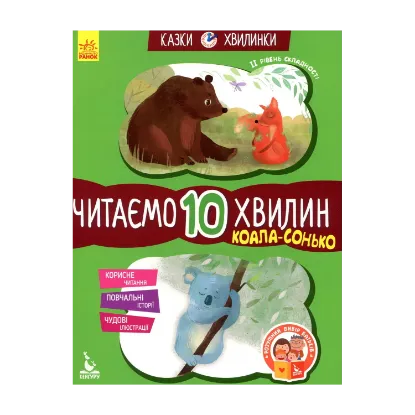 Зображення Коала-сонько. Читаємо 10 хвилин. 2-й рівень складності