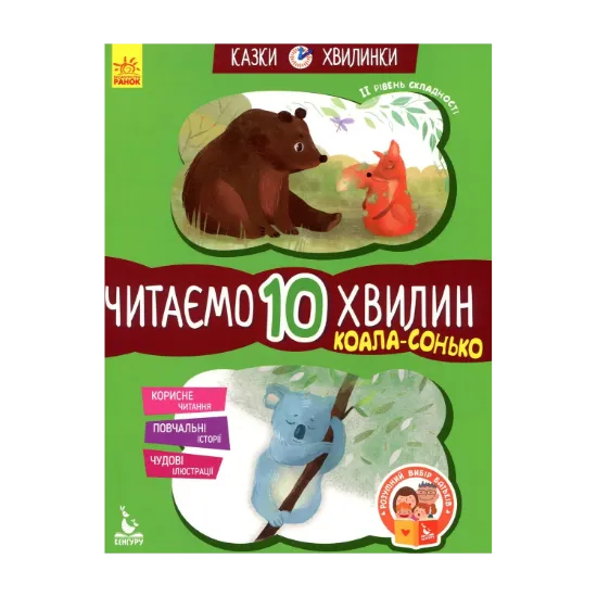 Зображення Коала-сонько. Читаємо 10 хвилин. 2-й рівень складності