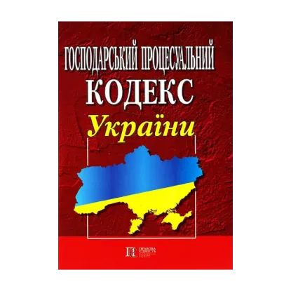 Зображення Господарський процесуальний кодекс України. Станом на 21.10.2024