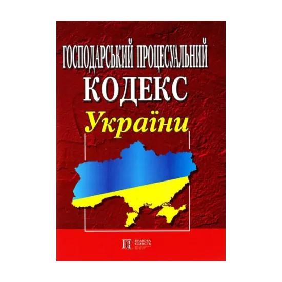 Зображення Господарський процесуальний кодекс України. Станом на 21.10.2024