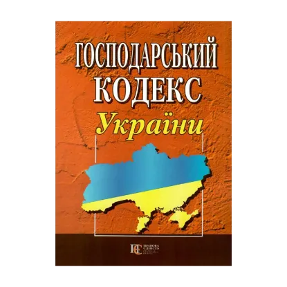 Зображення Господарський кодекс України. Станом на 01.10.2024