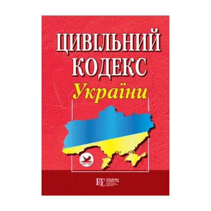 Зображення Цивільний кодекс України. Станом на 21.10.2024