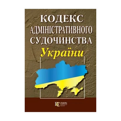 Зображення Кодекс адміністративного судочинства України. Станом на 21.10.2024