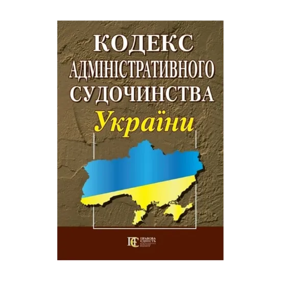 Зображення Кодекс адміністративного судочинства України. Станом на 21.10.2024