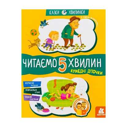 Зображення Кумедні діточки. Читаємо 5 хвилин. 1-й рівень складності