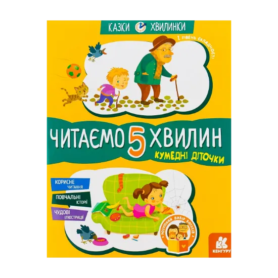 Зображення Кумедні діточки. Читаємо 5 хвилин. 1-й рівень складності