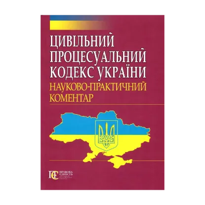 Зображення Цивільний процесуальний кодекс України. Науково-практичний коментар