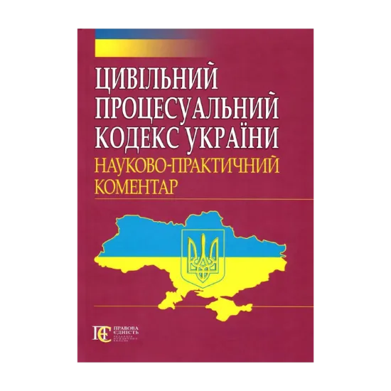 Зображення Цивільний процесуальний кодекс України. Науково-практичний коментар