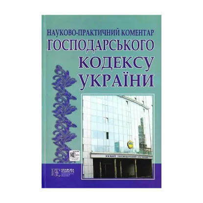 Зображення Господарський кодекс України. Науково-практичний коментар