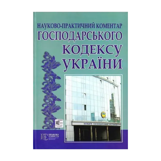 Зображення Господарський кодекс України. Науково-практичний коментар