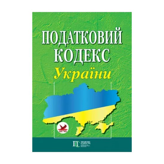 Зображення Податковий кодекс України. Станом на 01.11.2024