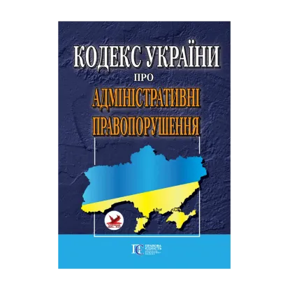 Зображення Кодекс України про адміністративні правопорушення. Станом на 25.10.2024