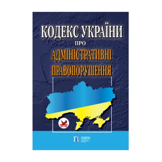 Зображення Кодекс України про адміністративні правопорушення. Станом на 25.10.2024