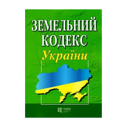 Зображення Земельний кодекс України. Станом на 28.10.2024