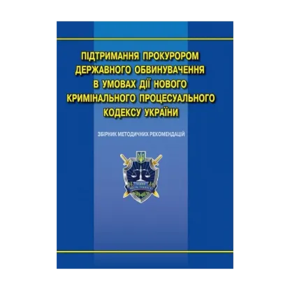 Зображення Підтримання прокурором державного обвинувачення в умовах дії нового КПК України. Збірник методичних рекомендацій