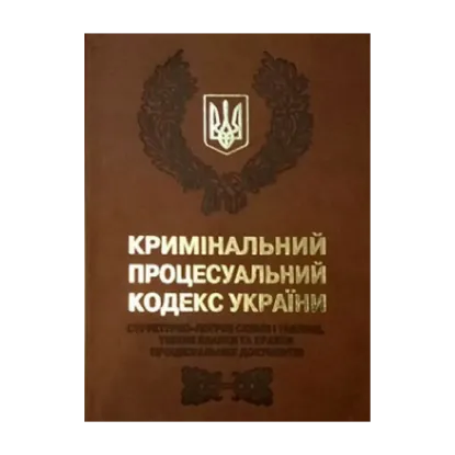 Зображення Кримінальний процесуальний кодекс України. Cтруктурно-логічні схеми і таблиці, типові бланки та зразки процесуальних документів