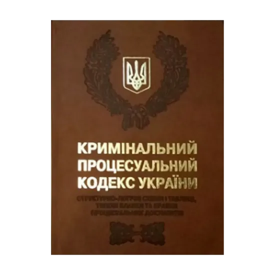 Зображення Кримінальний процесуальний кодекс України. Cтруктурно-логічні схеми і таблиці, типові бланки та зразки процесуальних документів