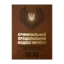 Зображення Кримінальний процесуальний кодекс України. Cтруктурно-логічні схеми і таблиці, типові бланки та зразки процесуальних документів