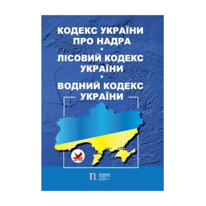 Зображення Кодекс України про надра. Лісовий кодекс України. Водний кодекс України. Станом на 11.10.2024