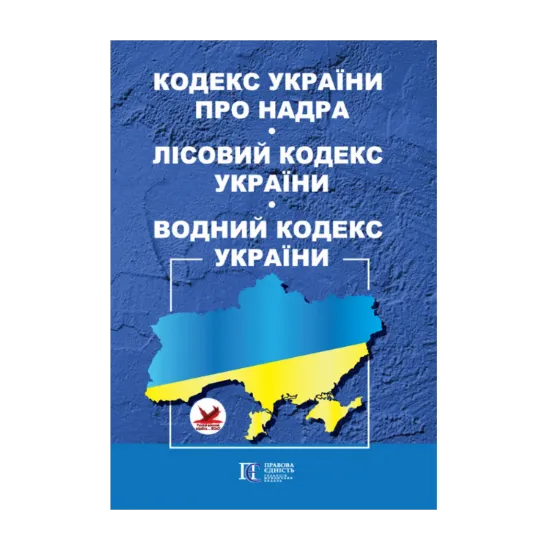 Зображення Кодекс України про надра. Лісовий кодекс України. Водний кодекс України. Станом на 11.10.2024