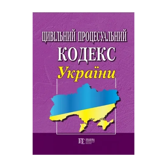 Зображення Цивільний процесуальний кодекс України. Станом на 21.10.2024