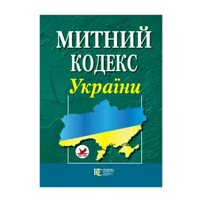 Зображення Митний кодекс України. Станом на 01.11.2024