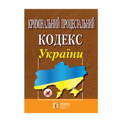 Зображення Кримінальний процесуальний кодекс України. Станом на 25.10.2024