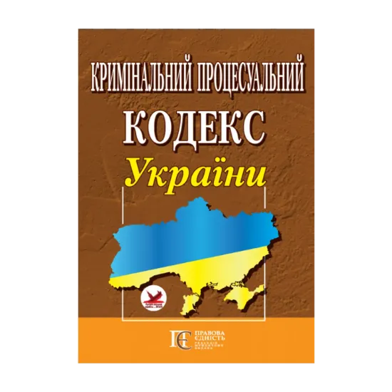 Зображення Кримінальний процесуальний кодекс України. Станом на 25.10.2024