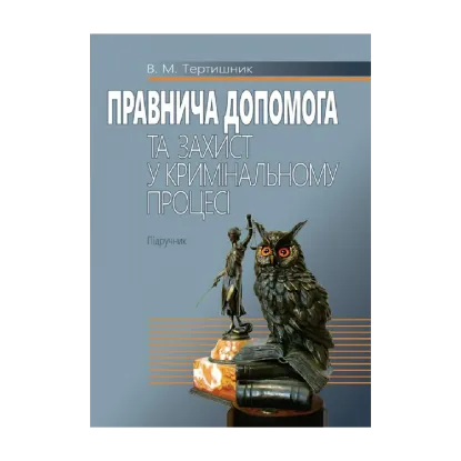 Зображення Правнича допомога та захист у кримінальному процесі. Підручник