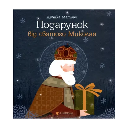 Зображення Подарунок від святого Миколая