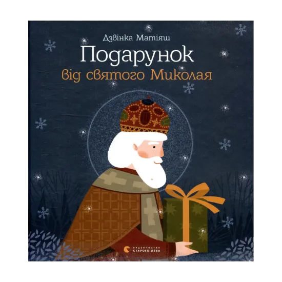 Зображення Подарунок від святого Миколая