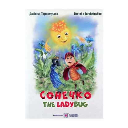 Зображення Сонечко. The lady bug