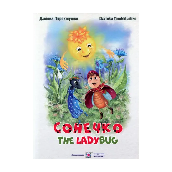 Зображення Сонечко. The lady bug