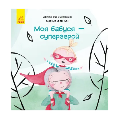 Зображення Моя бабуся – супергерой