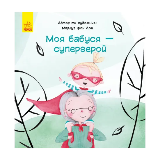 Зображення Моя бабуся – супергерой