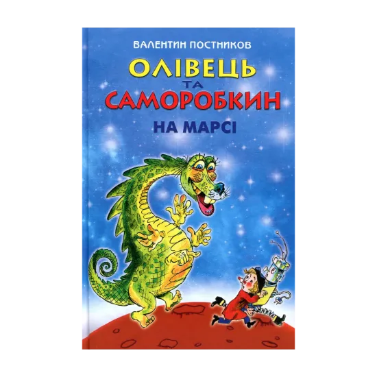 Зображення Олівець та Саморобкин на Марсі