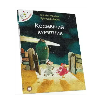 Зображення Космічний курятник. Том 2