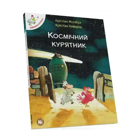 Зображення Космічний курятник. Том 2