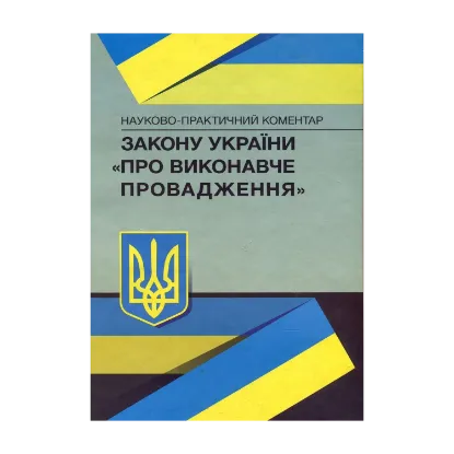 Зображення Науково-практичний коментар закону України "Про виконавче провадження". Станом на 02.09.2019 р.