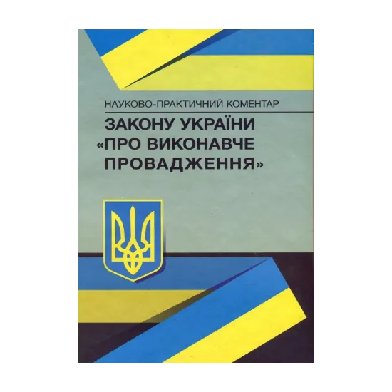 Зображення Науково-практичний коментар закону України "Про виконавче провадження". Станом на 02.09.2019 р.