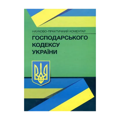 Зображення НПК Господарського кодексу України. Станом на 22.02.2021 р.