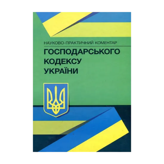 Зображення НПК Господарського кодексу України. Станом на 22.02.2021 р.