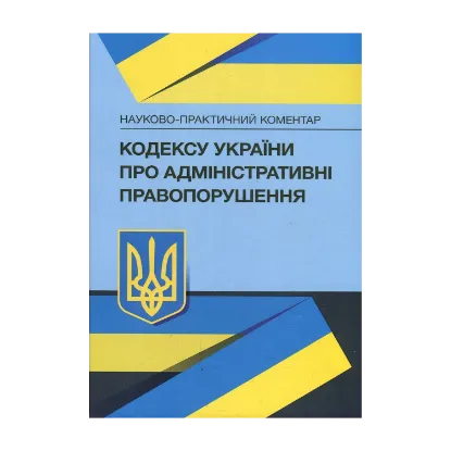 Зображення Науково-практичний коментар Кодексу України про адміністративні правопорушення. Станом на 15 вересня 2021 р.