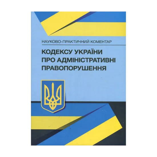 Зображення Науково-практичний коментар Кодексу України про адміністративні правопорушення. Станом на 15 вересня 2021 р.