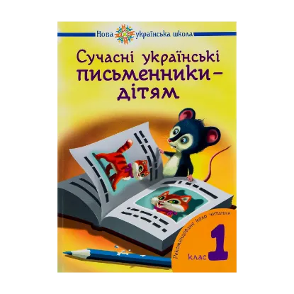 Зображення Сучасні українські письменники дітям. Рекомендоване коло читання 1 клас